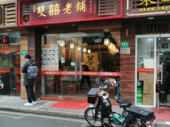门面-双喜老铺(人民广场店)