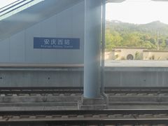 -安庆西站