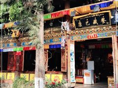 门面-康巴藏餐(束河古镇店)