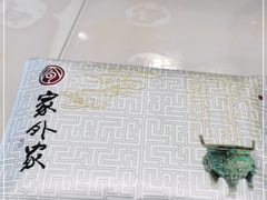 -令氏家外家周秦食府(高新店)