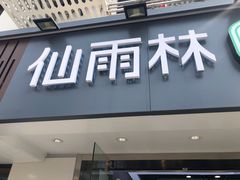 门面-仙雨林·奶茶鲜果茶(书院巷店)
