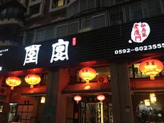 门面-堂宴·老厦门私房菜(1988仙岳总店)