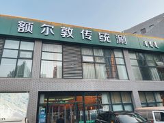 门面-额尔敦传统涮火锅·烧烤(鑫源山庄店)