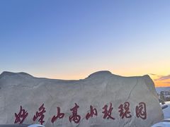 -妙峰山风景名胜区