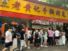 门面-老黄记手撕烤兔(玉林街店)