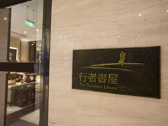 -行者书屋大堂吧 ·下午茶(南京圣和府邸酒店)