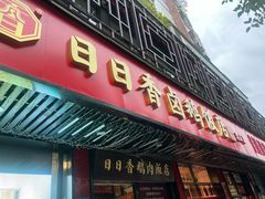 -日日香卤鹅饭店·澄海狮头鹅(澄海店)