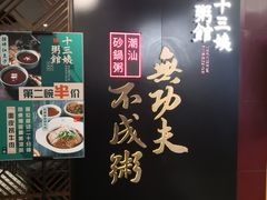 -南拳十三姨·潮汕砂锅粥(世纪金源店)