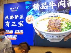 -丝路伊兰·兰州牛肉面(牛街总店)