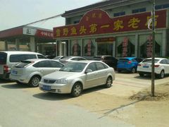 门头-雪野鱼头大王邢府公老店(雪野湖店)