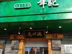 门面-年记·兴顺斋 牛街清真熟食小吃店