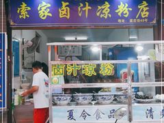 门面-索家卤汁凉粉店(回民街店)