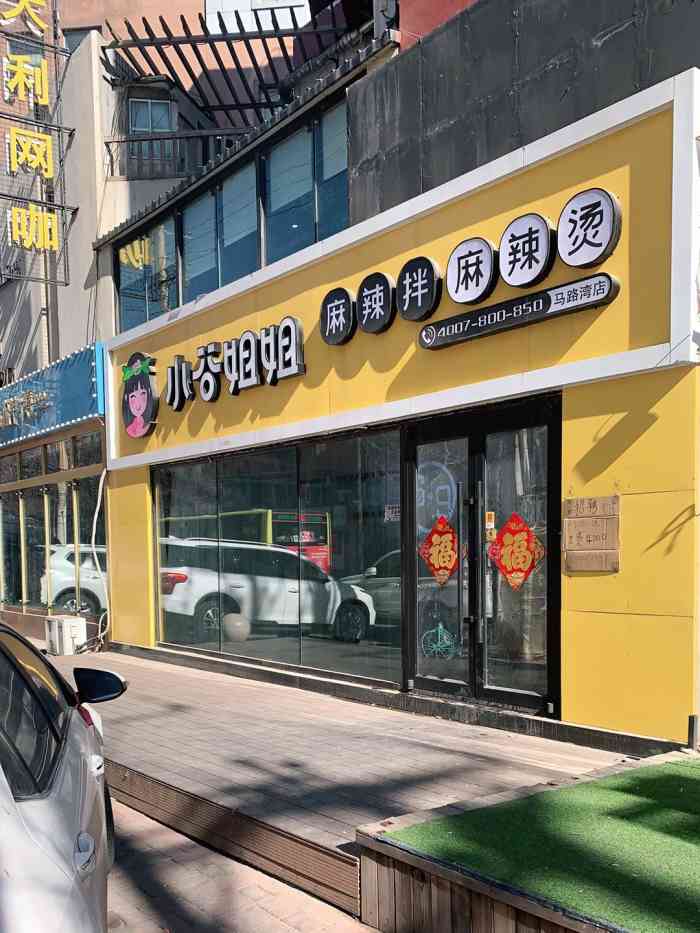 小谷姐姐麻辣拌麻辣烫(马路湾店)