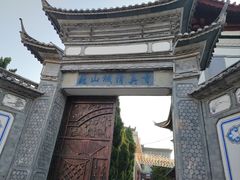 -巍山古城