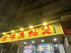 -回味黑鸭煲·始于2006(万松园店)