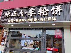 -味正点车轮饼可丽饼(南禅寺店)