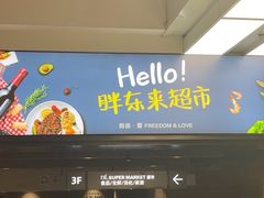-胖东来生活广场(健康路店)