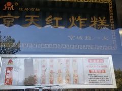 门面-京天红酒家(虎坊路店)