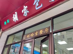 -胡家包子·清真(大众巷店)