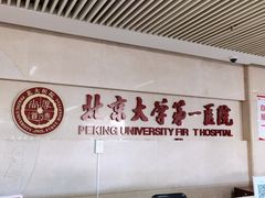 -北京大学第一医院(西城厂桥院区)