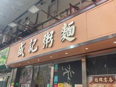 -盛记粥面(佐敦店)