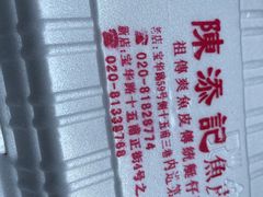 -陈添記·祖傳爽鱼皮·西关老字号(广州首店)