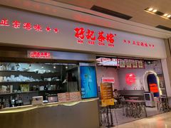 -孖记茶档·热腾茶餐(荔湾领展广场店)