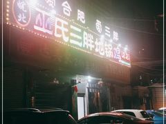 门面-皖北巫氏三胖地锅鸡(长淮总店)