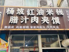 门面-老字号杨坡红油米线腊汁肉夹馍(东四道巷店)