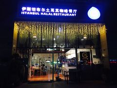 门面-伊斯坦布尔土耳其清真咖啡餐厅