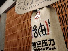 -破店肥哈·东北烧烤(南山保利店)