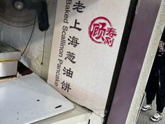 -老上海葱油饼(黄河路店)