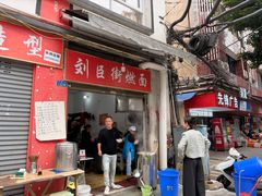 -刘臣街燃面