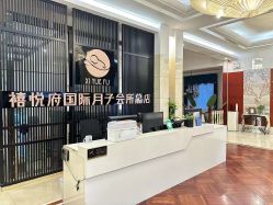 -禧悦府国际月子会所(总店)