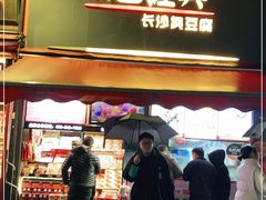 门面-黑色经典臭豆腐·湖南特产(步行街店)