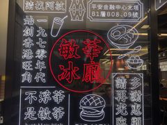 -敏华冰厅(平安金融中心店)