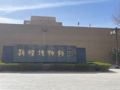 -敦煌市博物馆