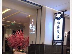 -毛家饭店(东胜广场店)