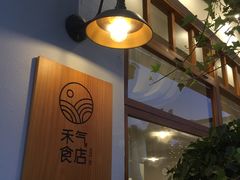 -禾气食店