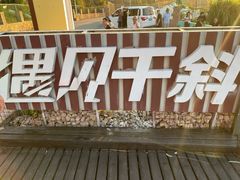 -枸杞岛