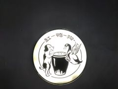 -缸鸭狗(天一广场店)