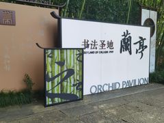-兰亭风景区
