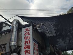 -大兴街扣碗包子馆