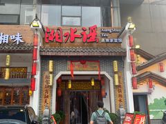 -湘水谣(芙蓉店)