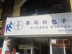 门面-李与白包子铺(桐梓林店)