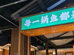 -周渝食惦酸菜鱼(青浦店)