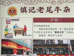 -潮镇老尾牛杂(环城西路店)