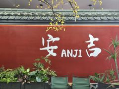 -食光慢宴·安吉土菜馆