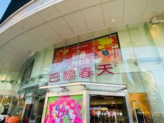 -巴黎春天(陕西路店)