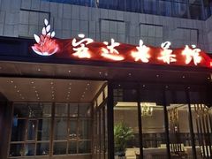 -宏达宴老菜馆(群力第四大道店)